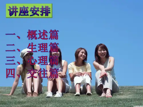 初一女生青春期讲座
