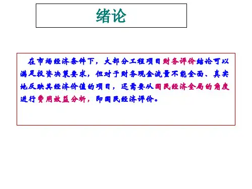 工程项目费用效益分析教材