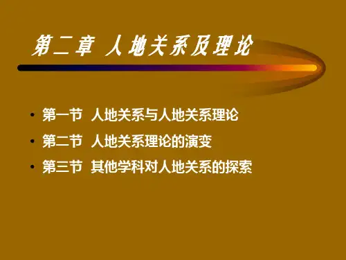 人地关系及理论重点