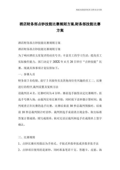 酒店财务部点钞技能比赛规则方案,财务部技能比赛方案