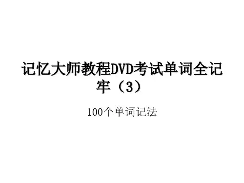 记忆大师教程DVD考试单词全记牢(3)
