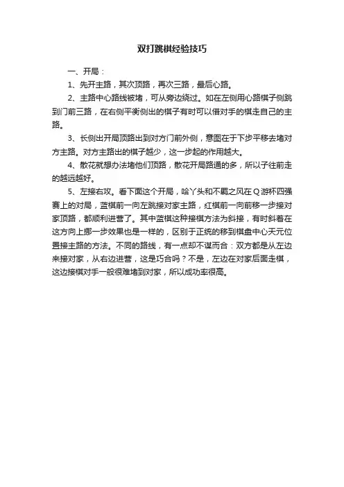双打跳棋经验技巧