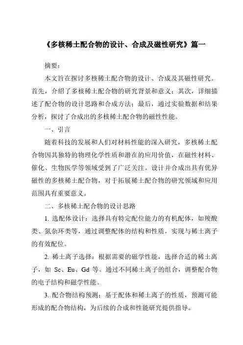《多核稀土配合物的设计、合成及磁性研究》范文