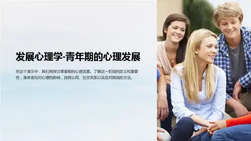 发展心理学-青年期的心理发展