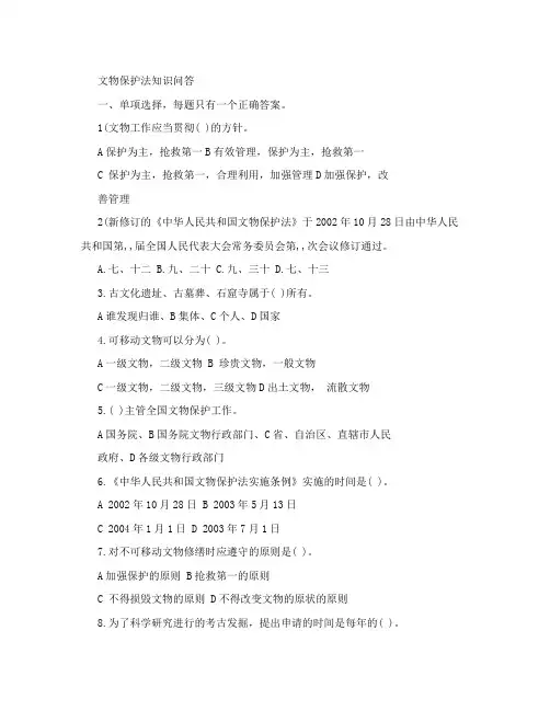 文物保护法知识竞赛试题(全) - 文物保护法知识竞赛
