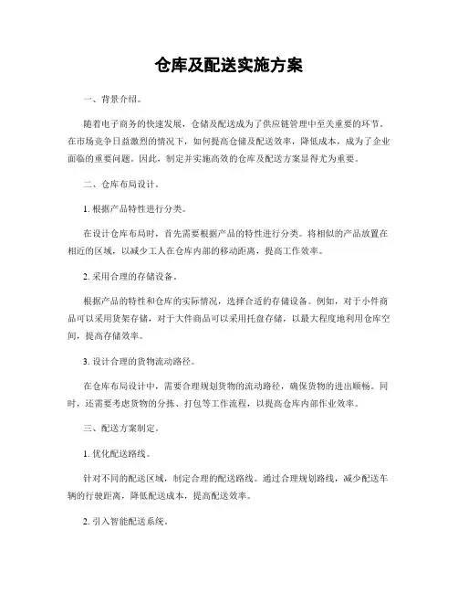 仓库及配送实施方案
