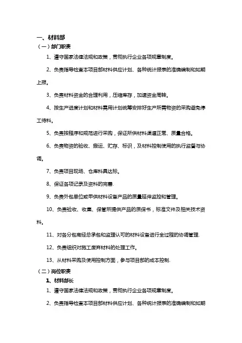项目部材料部部门职责及岗位职责