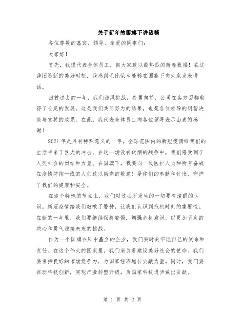 关于新年的国旗下讲话稿
