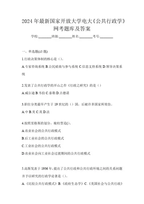 2024年最新国家开放大学电大《公共行政学》网考题库及答案