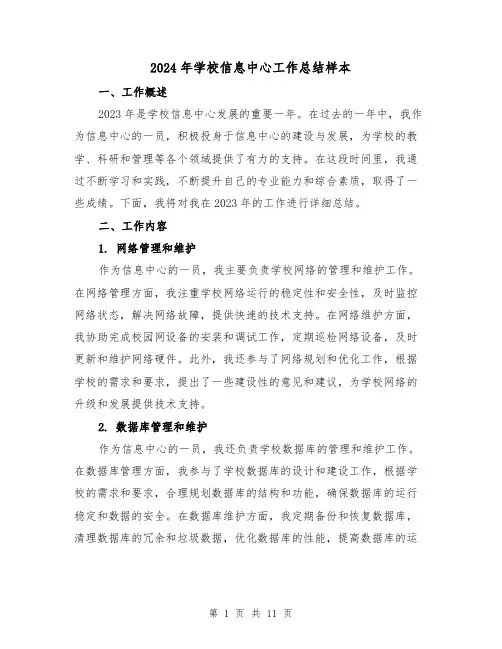 2024年学校信息中心工作总结样本(4篇)