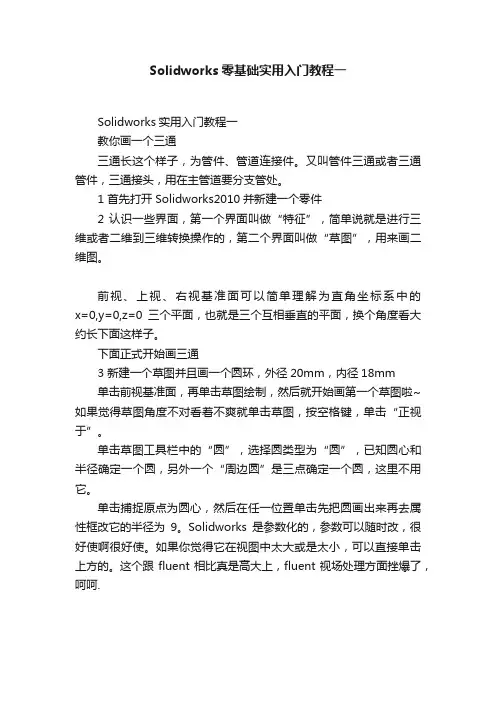 Solidworks零基础实用入门教程一