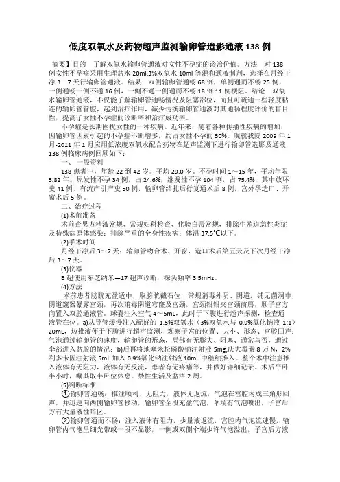 低度双氧水及药物超声监测输卵管造影通液138例