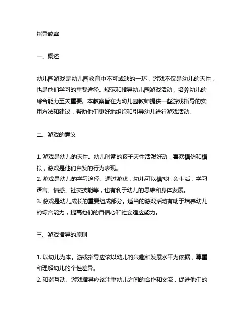 幼儿园游戏指导教案 幼儿园游戏