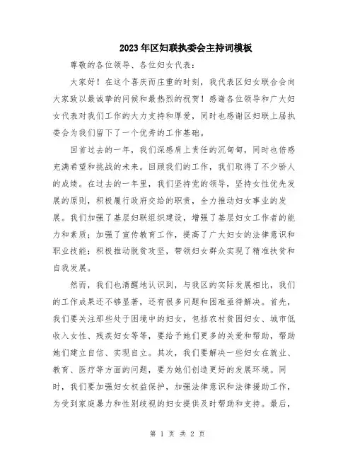 2023年区妇联执委会主持词模板