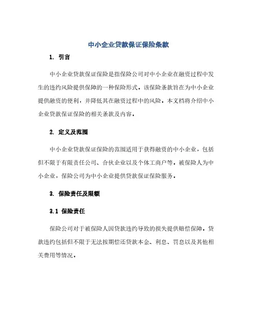 中小企业贷款保证保险条款