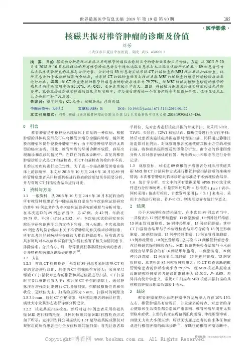 核磁共振对椎管肿瘤的诊断及价值