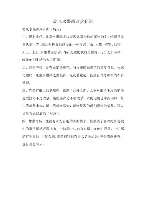 幼儿水墨画欣赏介绍