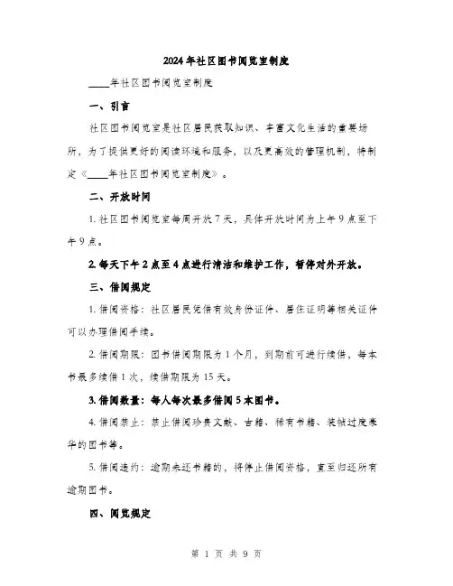 2024年社区图书阅览室制度（三篇）
