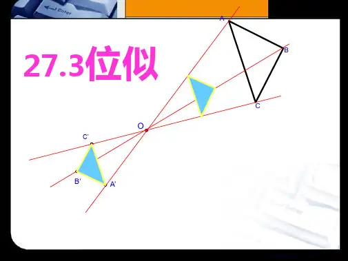 《位似》相似PPT课件3