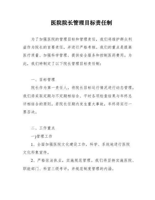 医院院长管理目标责任制