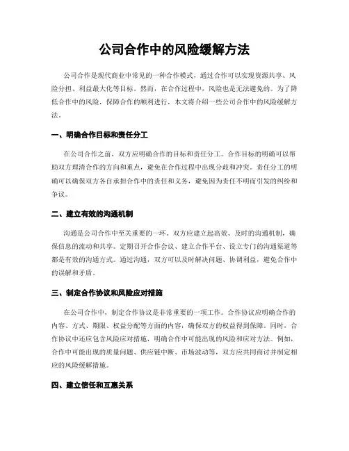 公司合作中的风险缓解方法