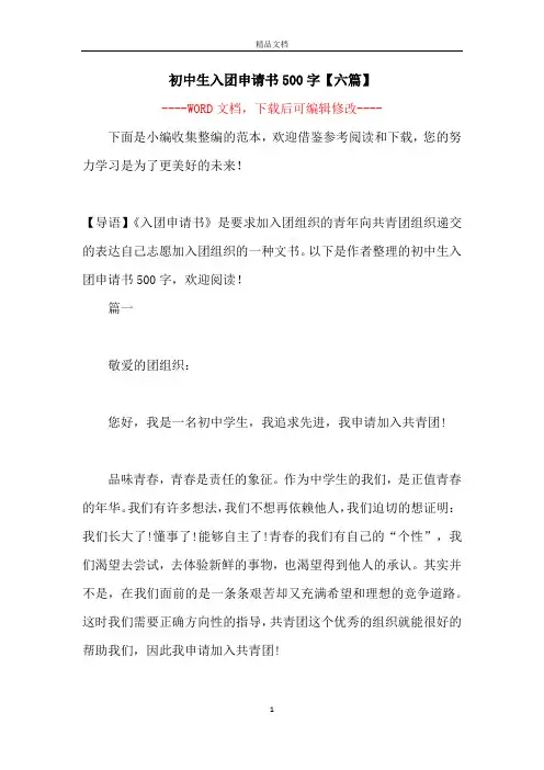 初中生入团申请书500字【六篇】