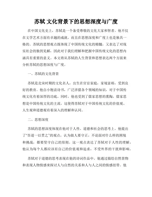 苏轼 文化背景下的思想深度与广度