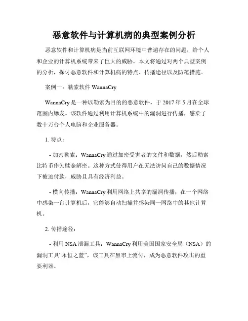 恶意软件与计算机病的典型案例分析