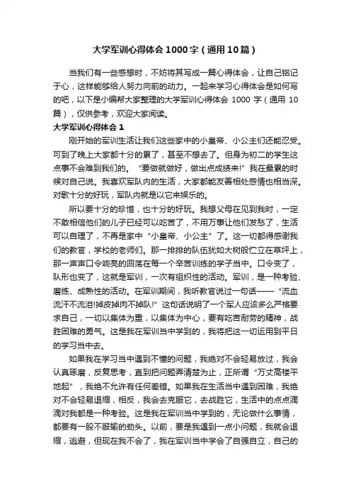 大学军训心得体会1000字（通用10篇）