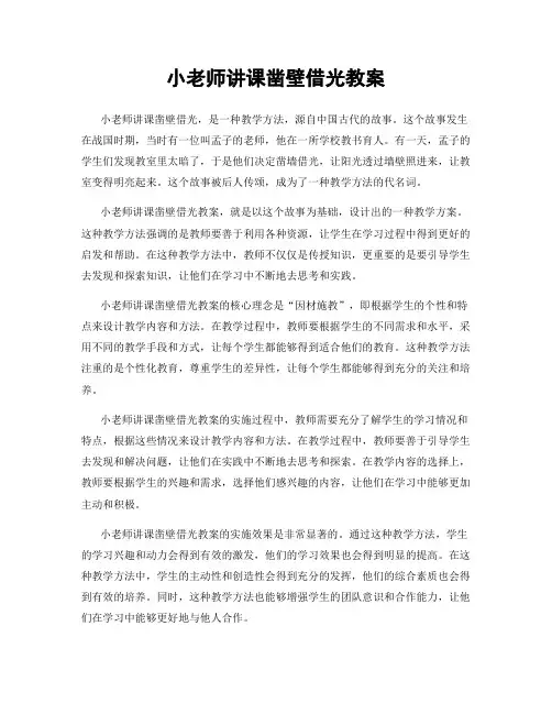 小老师讲课凿壁借光教案