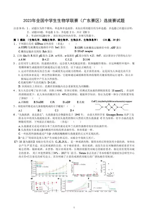 2023年全国中学生生物学联赛(广东赛区)选拔赛试题