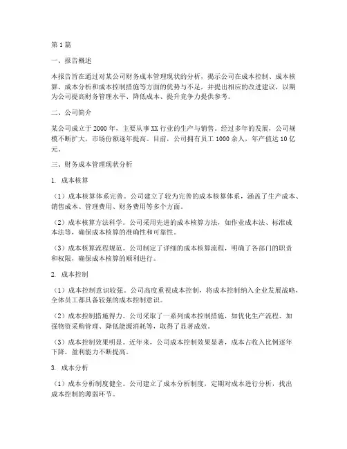 财务成本管理分析报告(3篇)
