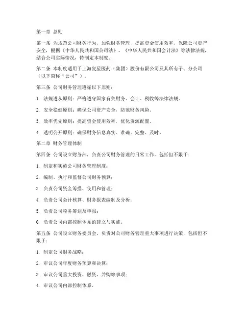 复星医药财务管理制度