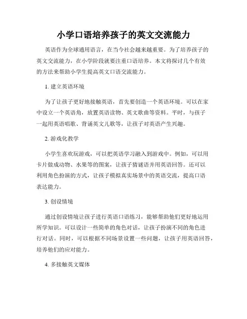 小学口语培养孩子的英文交流能力