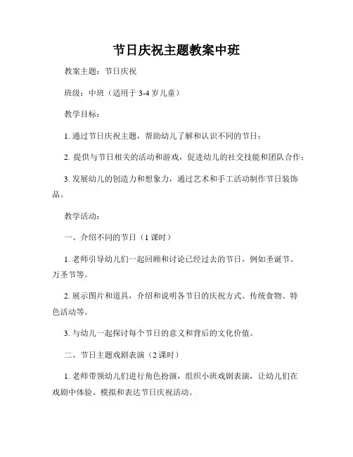 节日庆祝主题教案中班