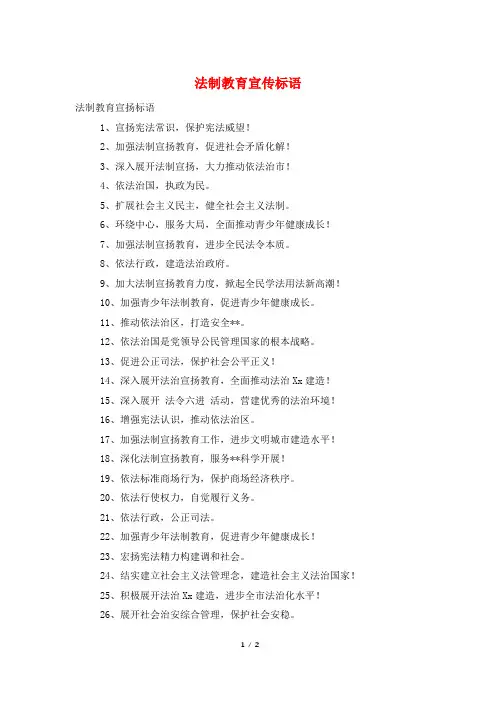 法制教育宣传标语