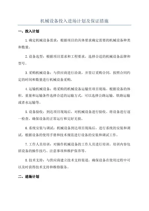 机械设备投入进场计划及保证措施