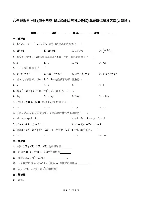 八年级数学上册《第十四章 整式的乘法与因式分解》单元测试卷及答案(人教版)