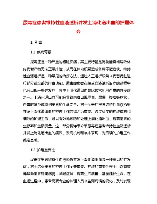 尿毒症患者维持性血液透析并发上消化道出血的护理体会