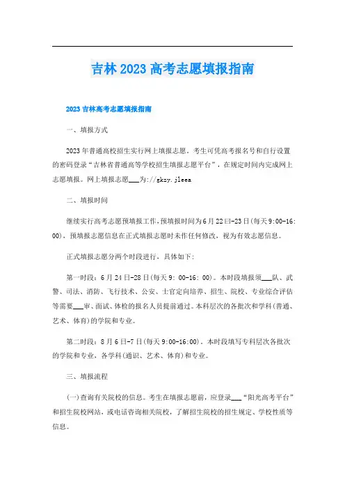 吉林2023高考志愿填报指南