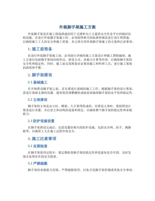 外装脚手架施工方案