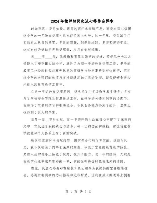 2024年教师轮岗交流心得体会样本（三篇）