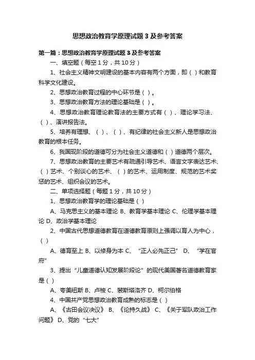 思想政治教育学原理试题3及参考答案