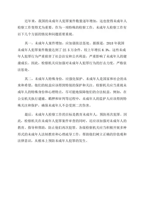 未成年人检察工作情况报告