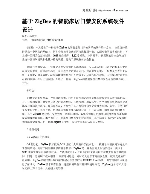 基于 ZigBee 的智能家居门禁安防系统硬件设计