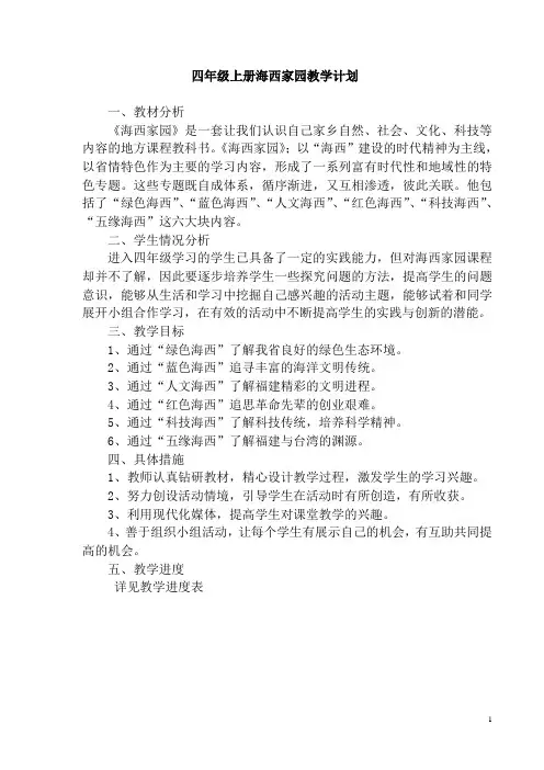 (完整)四年级上册海西家园全教案