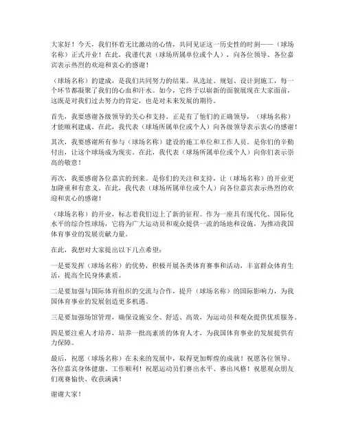 球场开业发言稿范文