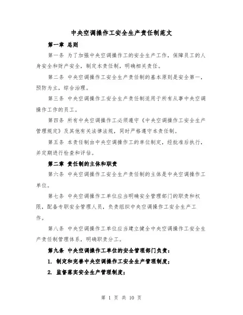 中央空调操作工安全生产责任制范文（4篇）
