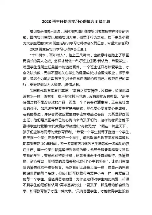 2020班主任培训学习心得体会5篇汇总