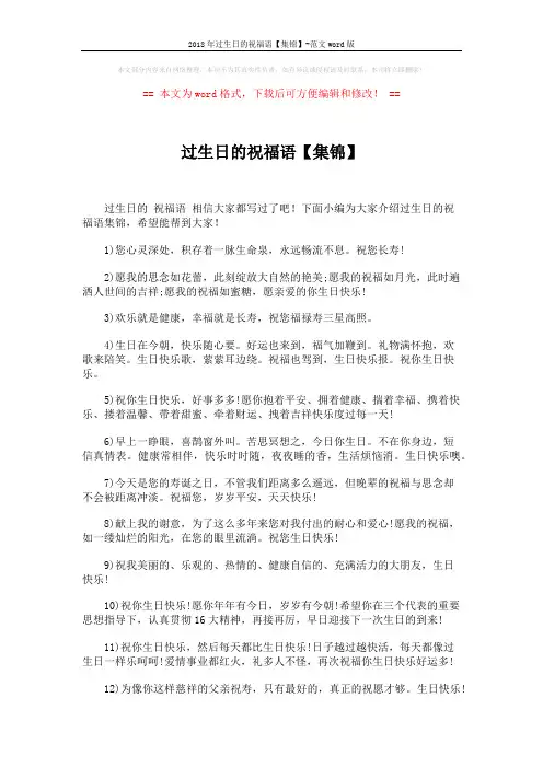 2018年过生日的祝福语【集锦】-范文word版 (6页)